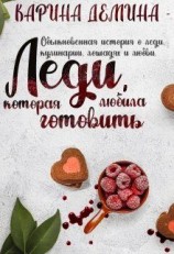 читать Леди, которая любила готовить