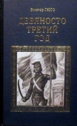 читать Девяносто третий год