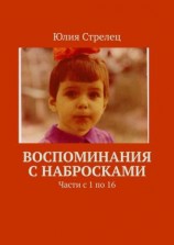 читать Воспоминания с набросками. Части с 1 по 16