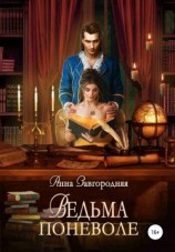 читать Ведьма Поневоле