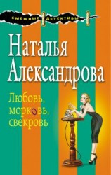 читать Любовь, морковь, свекровь