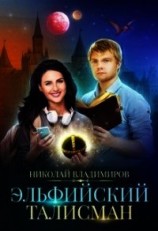 читать Эльфийский талисман