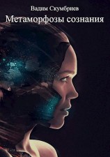 читать Метаморфозы сознания