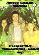 читать Невероятные приключения  новый мир
