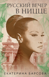 читать Русский вечер в Ницце