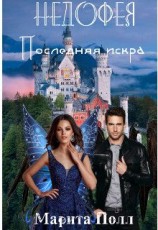 читать Последняя искра