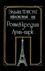 читать Луна парк