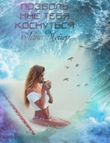 читать Позволь мне тебя коснуться