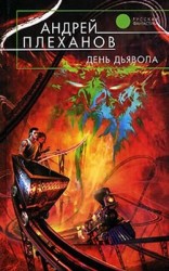 читать День Дьявола