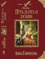 читать Путь долга и любви
