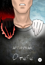 читать О тебе