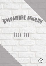 читать Вчерашние мысли