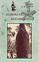 читать Занимательная ботаника