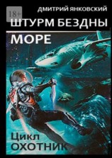 читать Штурм бездны: Море. Цикл «Охотник»