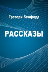 читать БРИН ДЭВИД: Рассказы
