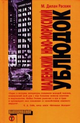 читать Маленький нью йоркский ублюдок
