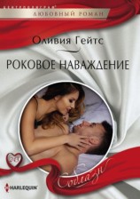 читать Роковое наваждение