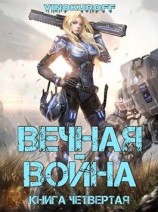 читать Вечная война. Книга IV