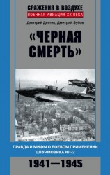 читать «Черная смерть». Правда и мифы о боевом применении штурмовика ИЛ-2. 1941-1945