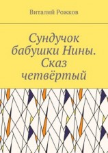 читать Сундучок бабушки Нины. Сказ четвёртый