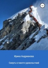 читать Смерть в пакете удовольствий