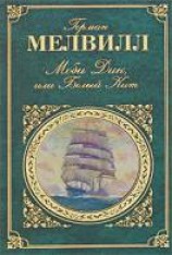 читать Моби Дик, или Белый Кит