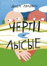 читать Черти лысые