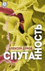 читать Спутанность