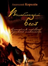 читать Влюбленный бес. История первого русского плагиата