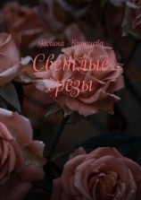 читать Светлые грезы