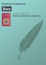 читать Вася