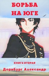 читать Тревожная весна 1918