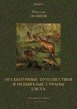 читать Несбыточные путешествия в небывалые страны света