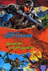читать Демон и Бродяга