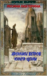 читать Хроники ветров. Книга цены