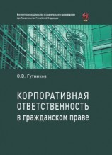 читать Корпоративная ответственность в гражданском праве