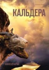 читать Кальдера. Киносценарий