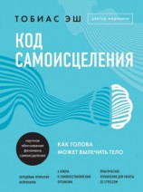 читать Код самоисцеления. Как голова может вылечить тело