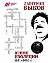читать Время изоляции, 1951–2000 гг. (сборник)
