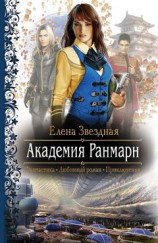 читать Академия Ранмарн
