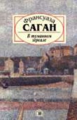читать В туманном зеркале