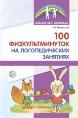 читать 100 физкультминуток на логопедических занятиях