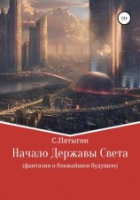 читать Начало Державы Света