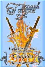читать Серебро ночи. Секундо. Книга вторая