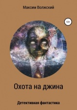 читать Охота на джина
