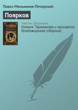 читать Поярков