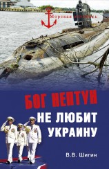читать Бог Нептун не любит Украину