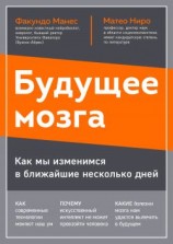 читать Будущее мозга. Как мы изменимся в ближайшие несколько лет