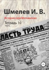 читать История села Мотовилово. Тетрадь 10 (1927 г.)