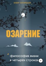 читать Озарение. Философия жизни в 4 строках